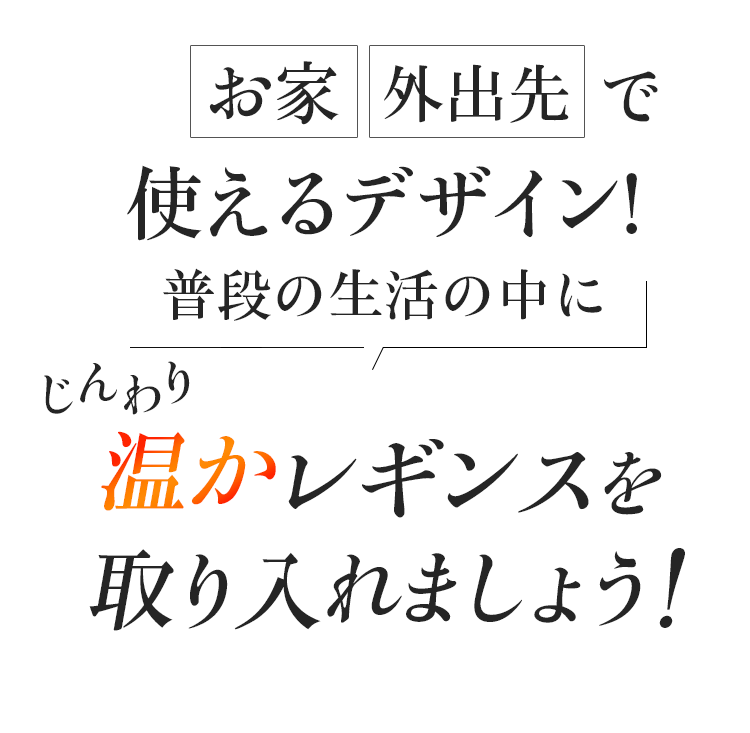 普段の生活の中にレギンスを取り入れましょう!