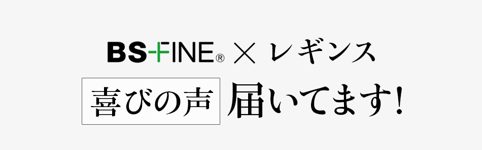 BS FINE x レギンス 喜びの声届いてます!