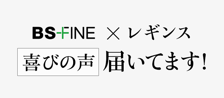 BS FINE x レギンス 喜びの声届いてます!