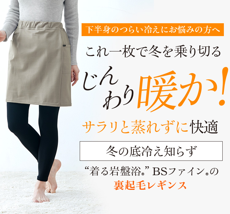 “着る岩盤浴®”BSファイン®の裏起毛レギンス