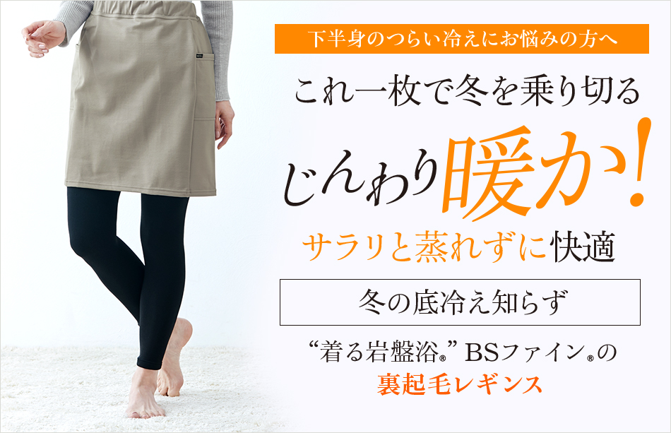 “着る岩盤浴®”BSファイン®の裏起毛レギンス