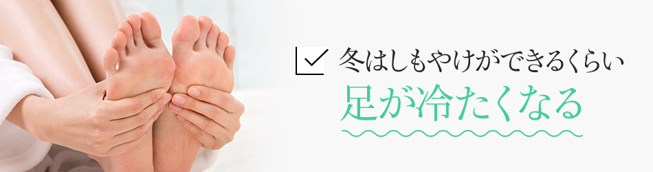 冬はしもやけができるくらい足が冷たくなる