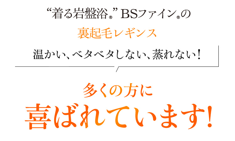 “着る岩盤浴®︎”BSファイン®︎の裏起毛レギンス 温かい、ベタベタしない、蒸れない!多くの方に喜ばれています!