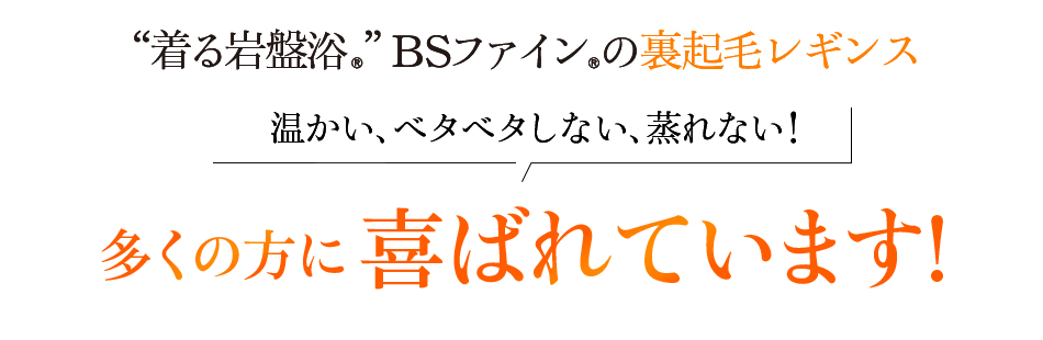 “着る岩盤浴®︎”BSファイン®︎の裏起毛レギンス 温かい、ベタベタしない、蒸れない!多くの方に喜ばれています!