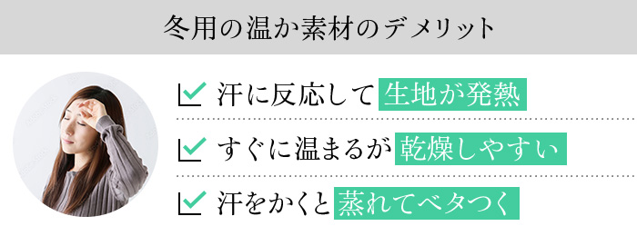 冬用の温か素材のデメリット。汗に反応して生地が発熱。すぐに温まるが乾燥しやすい。汗をかくと蒸れてベタつく