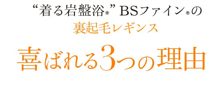 “着る岩盤浴®︎”BSファイン®︎の裏起毛レギンス喜ばれる3つの理由