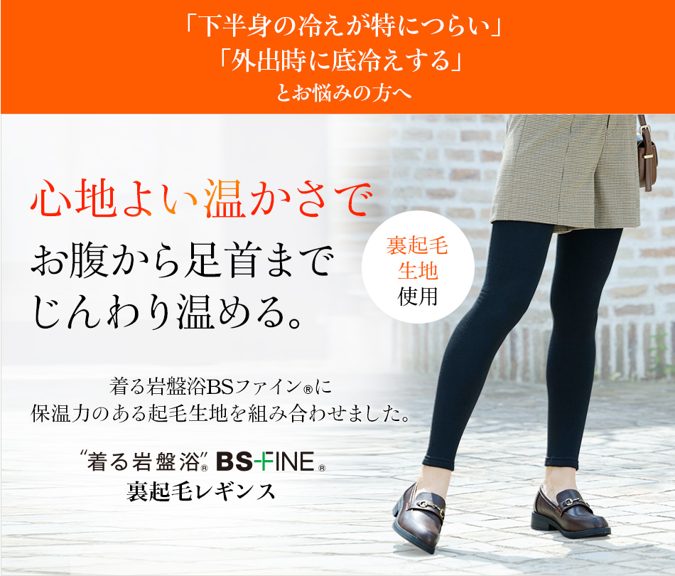 “着る岩盤浴®︎”BSファイン®︎の裏起毛レギンス