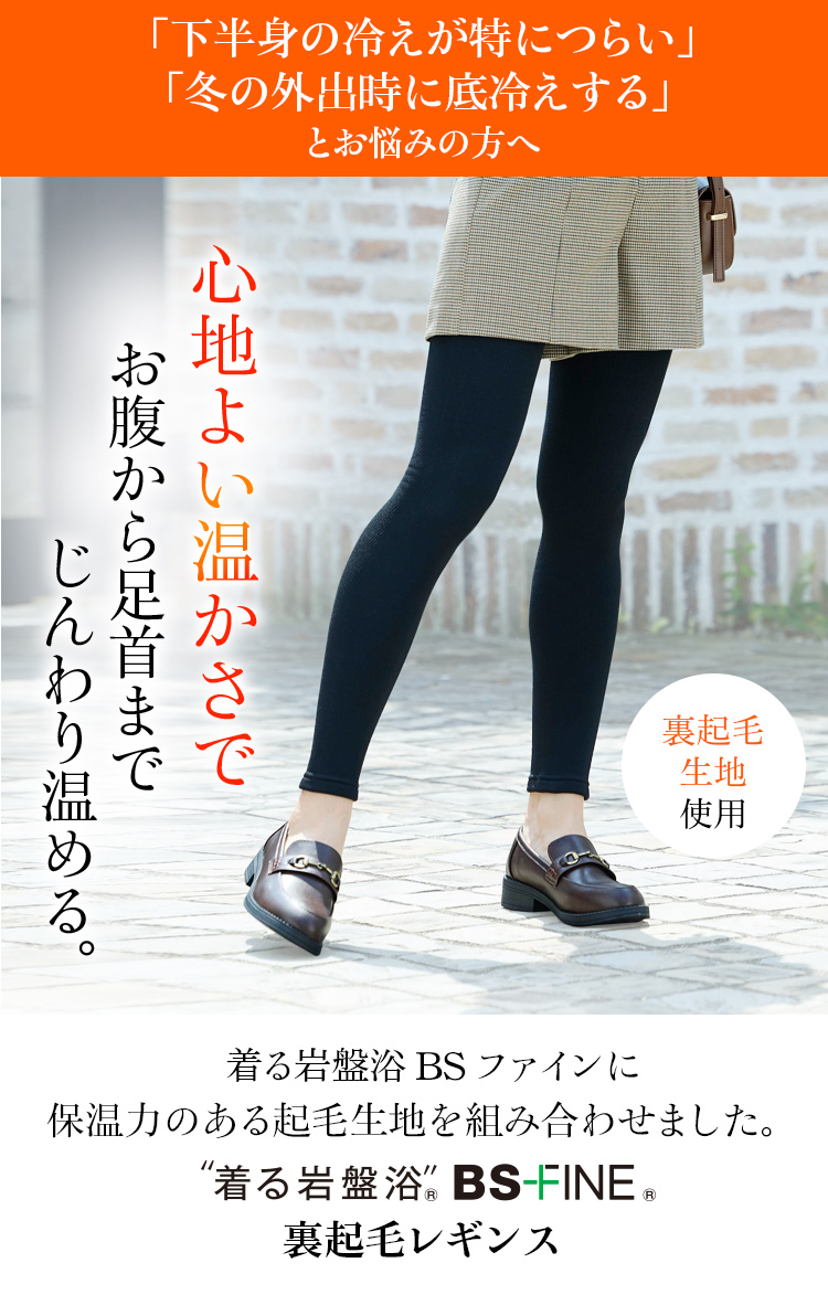 “着る岩盤浴®︎”BSファイン®︎の裏起毛レギンス