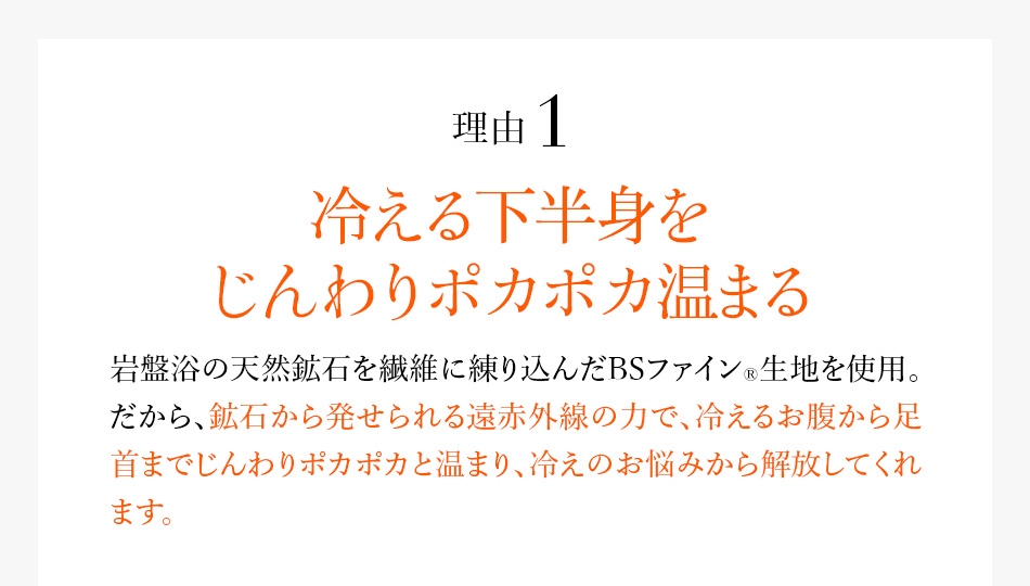 理由1 冷える下半身をじんわりポカポカ温まる