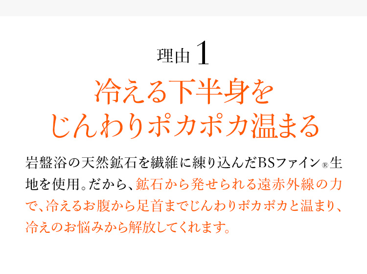 理由1 冷える下半身をじんわりポカポカ温まる