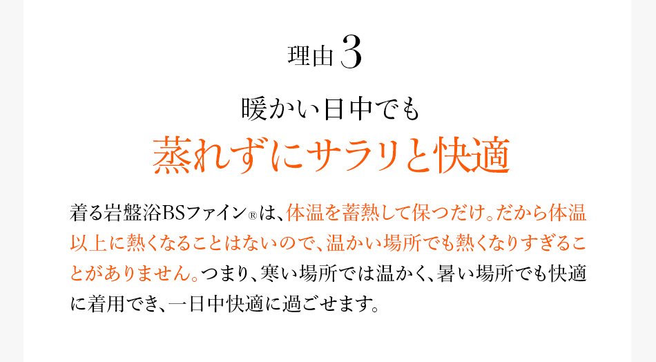 理由3 暖かい日中でも 蒸れずにサラリと快適