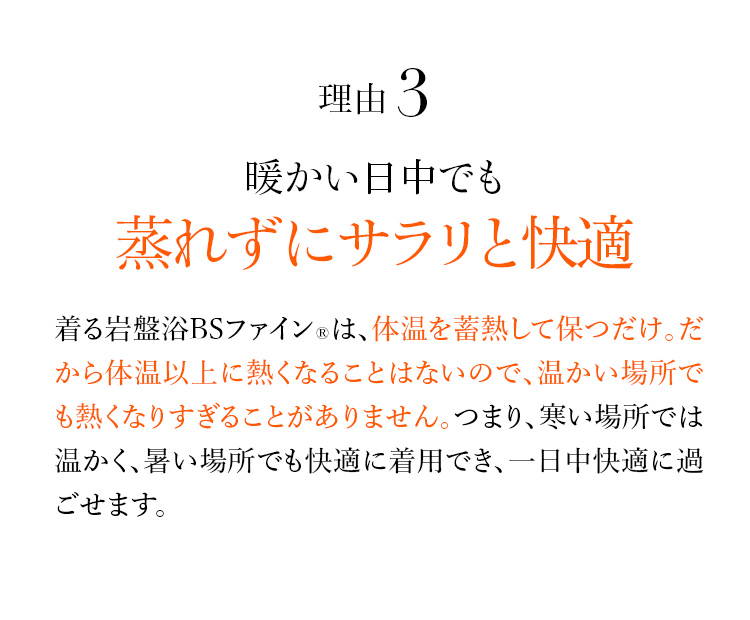 理由3 暖かい日中でも 蒸れずにサラリと快適