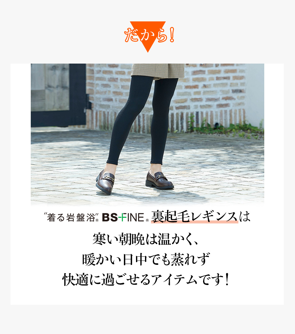 だから！“着る岩盤浴®︎”BSファイン®︎の裏起毛レギンスは寒い朝晩は温かく、暖かい日中でも蒸れず快適に過ごせるアイテムです！