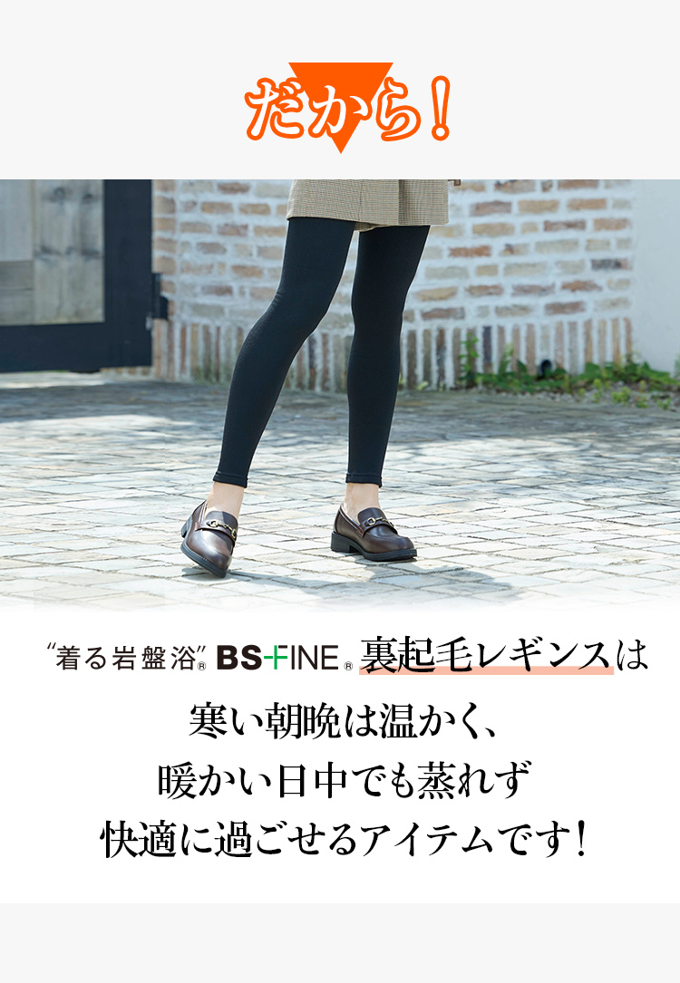 だから！“着る岩盤浴®︎”BSファイン®︎の裏起毛レギンスは寒い朝晩は温かく、暖かい日中でも蒸れず快適に過ごせるアイテムです！