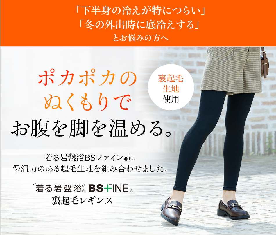 “着る岩盤浴®︎”BSファイン®︎の裏起毛レギンス