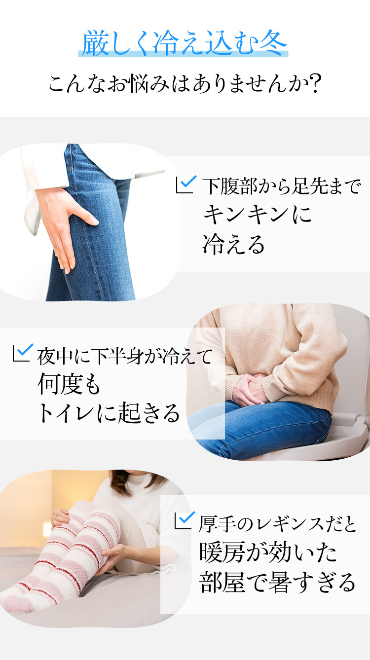 厳しく冷え込む冬こんなお悩みはありませんか？