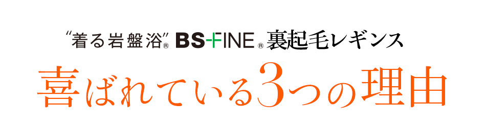 着る岩盤浴 BS-FINE 「裏起毛レギンス」が 喜ばれている3つの理由