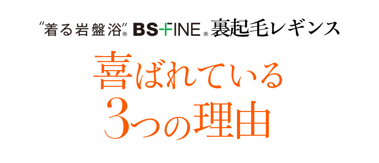 着る岩盤浴 BS-FINE 「裏起毛レギンス」が 喜ばれている3つの理由