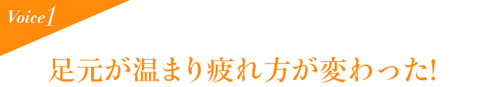 Voice1 足元が温まり疲れ方が変わった!