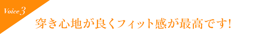 Voice3 穿き心地が良くフィット感が最高です!