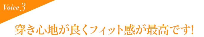 Voice3 穿き心地が良くフィット感が最高です!