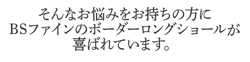 そんなお悩みを持ちの方にBSファイン ボーダーロングショールが喜ばれています。