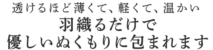 羽織るだけで
優しいぬくもりに包まれます