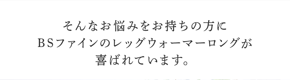 そんなお悩みを持ちの方にBSファイン レッグウォーマーロングが喜ばれています。