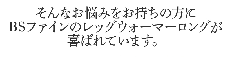 そんなお悩みを持ちの方にBSファイン レッグウォーマーロングが喜ばれています。