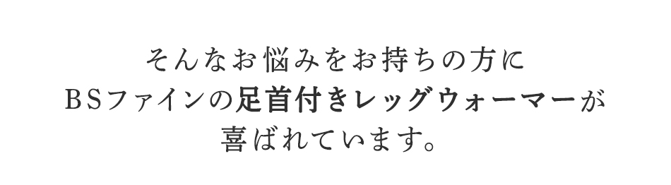 そんなお悩みを持ちの方にBSファイン足首付きレッグウォーマーが喜ばれています。