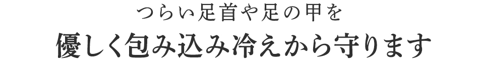 寒い冬は
特に夜の着用がおすすめ