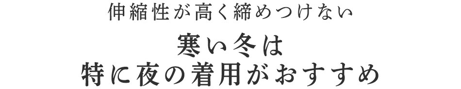 足元まで蒸れずにじんわり温めます