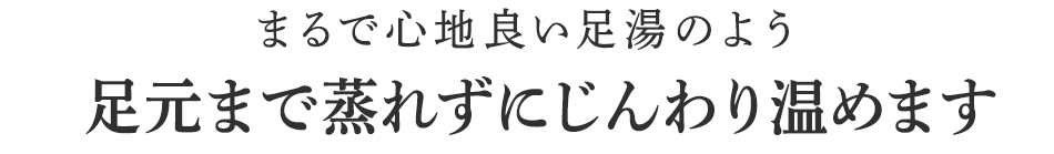 優しく包み込み冷えから守ります