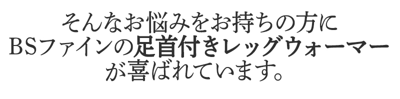 そんなお悩みを持ちの方にBSファイン 足首付きレッグウォーマーが喜ばれています。