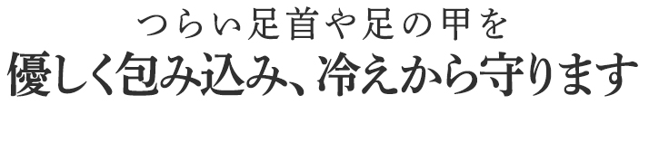 寒い冬は
特に夜の着用がおすすめ