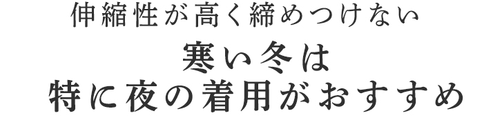 足元まで蒸れずにじんわり温めます
