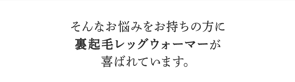 そんなお悩みを持ちの方にBSファイン <strong>裏起毛レッグウォーマー</strong>が喜ばれています。