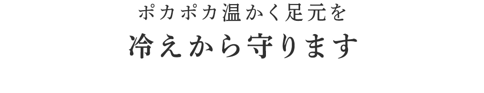 冷える足元をじんわり温める