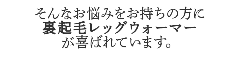 そんなお悩みを持ちの方にBSファイン 裏起毛レッグウォーマーが喜ばれています。