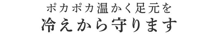 冷える足元をじんわり温める