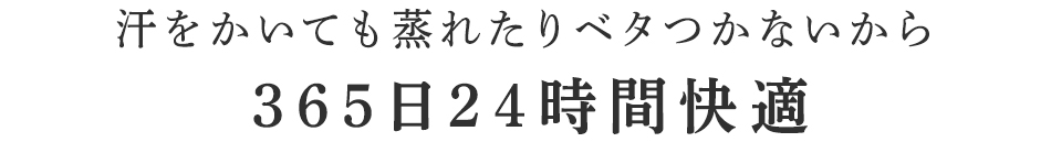 365日24時間快適
