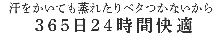 365日24時間快適