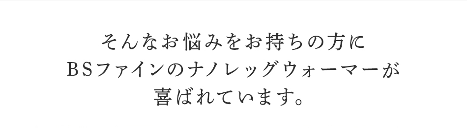 そんなお悩みを持ちの方にBSファイン ナノレッグウォーマーが喜ばれています。