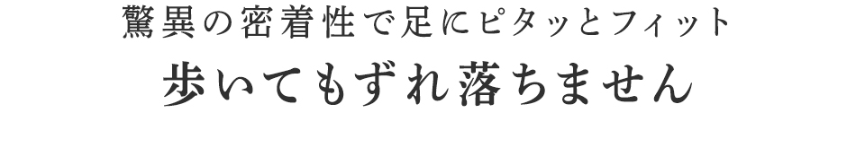 歩いてもずれ落ちません