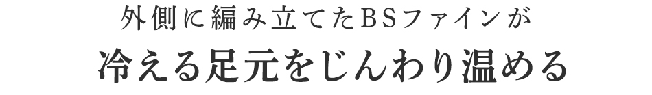 冷える足元をじんわり温める