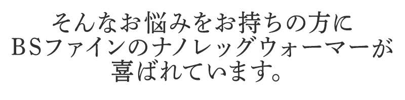 そんなお悩みを持ちの方にBSファイン ナノレッグウォーマーが喜ばれています。