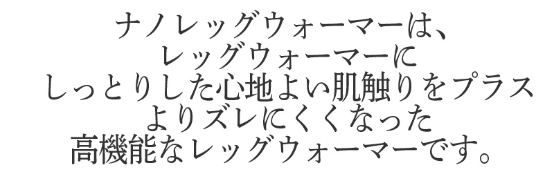 よりズレにくくなった高機能なレッグウォーマーです。