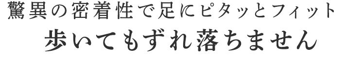 歩いてもずれ落ちません