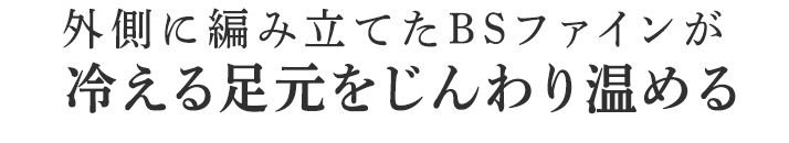 冷える足元をじんわり温める