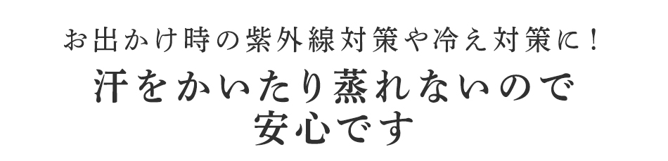 汗をかいたり蒸れないので安心です